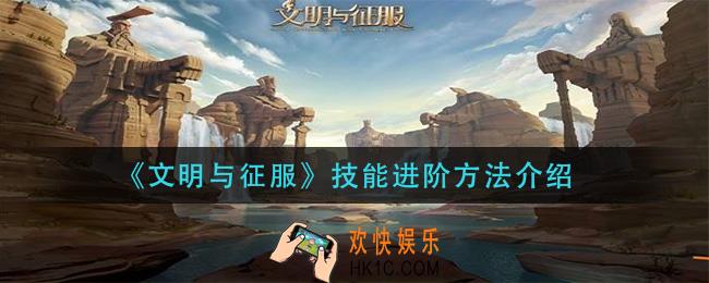 文明与征服技能怎么进阶_技能进阶方法介绍