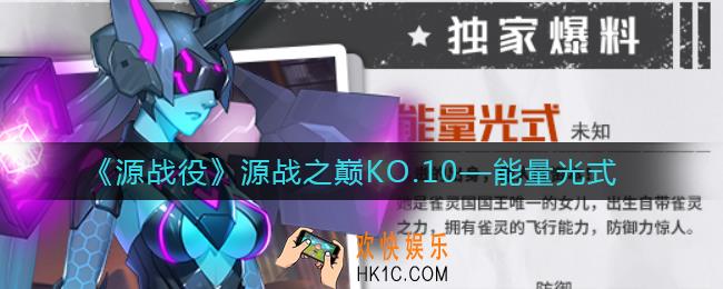 源战役王能量光式怎么样_能量光式角色介绍