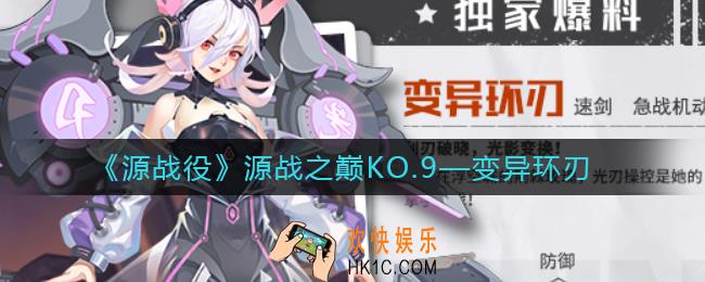 源战役变异环刃怎么样_变异环刃角色介绍