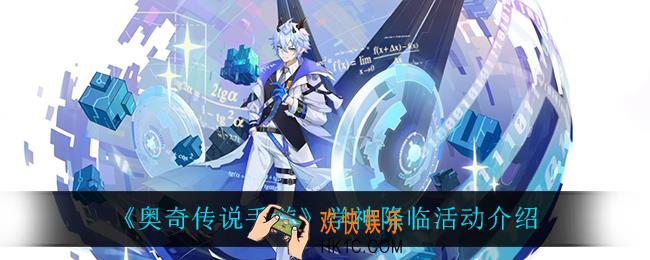 奥奇传说手游学神降临怎么样_学神降临活动介绍