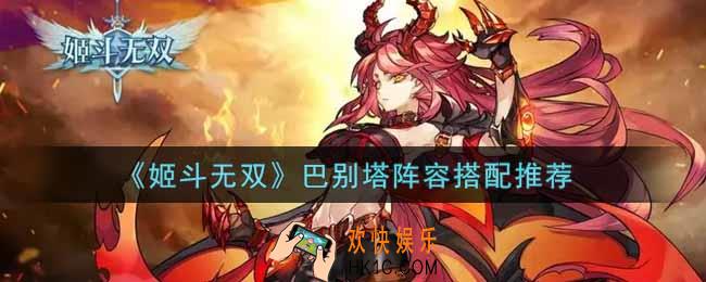 姬斗无双巴别塔阵容怎么搭配_巴别塔阵容搭配推荐