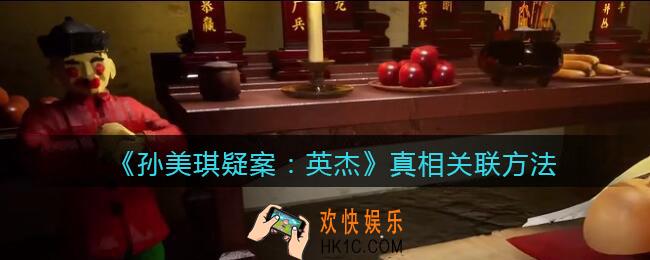 孙美琪疑案2022英杰攻略真相怎么获得_真相如何关联