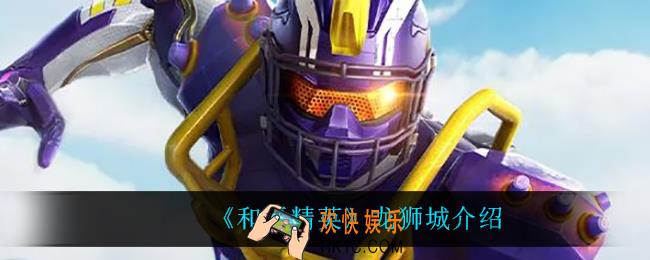 和平精英龙狮城怎么样_龙狮城介绍