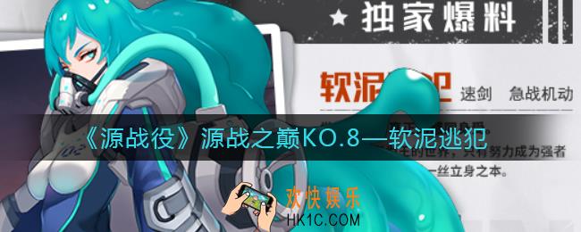 源战役软泥逃犯怎么样_软泥逃犯角色介绍