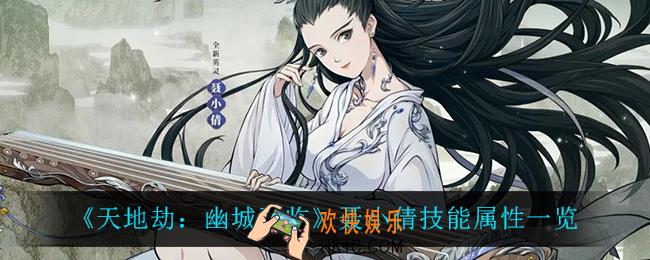天地劫幽城再临聂小倩怎么样_聂小倩技能属性一览