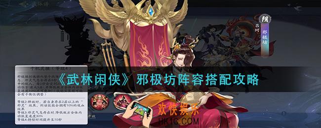 武林闲侠邪极坊阵容怎么搭配_邪极坊阵容搭配攻略