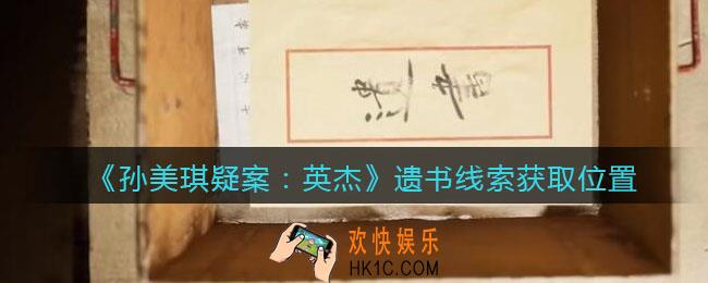 孙美琪疑案2022英杰攻略遗书在哪里_遗书线索获取位置