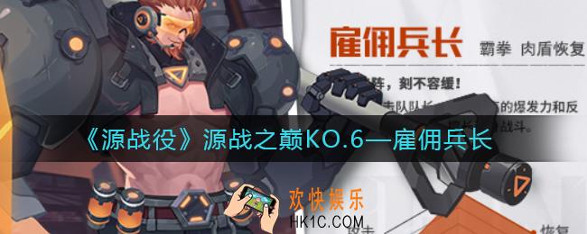 源战役雇佣兵长怎么样_雇佣兵长角色介绍