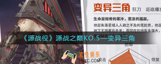 源战役变异三角怎么样_变异三角角色介绍