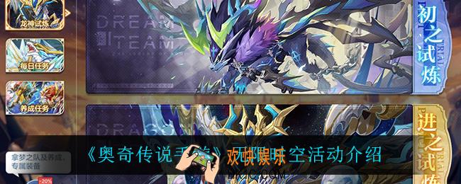 奥奇传说手游无限时空怎么样_无限时空活动介绍