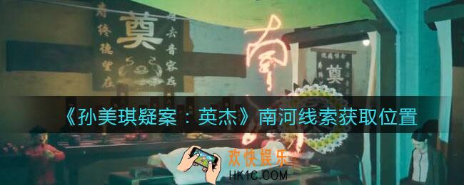 孙美琪疑案2022英杰攻略南河在哪里_南河线索获取位置
