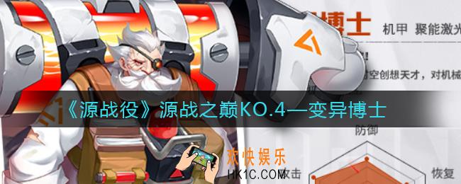 源战役变异博士怎么样_变异博士角色介绍