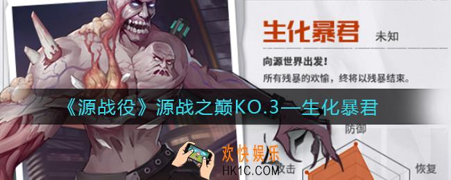 源战役生化暴君怎么样_生化暴君角色介绍