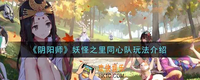 阴阳师妖怪之里同心队怎么玩_妖怪之里同心队玩法介绍