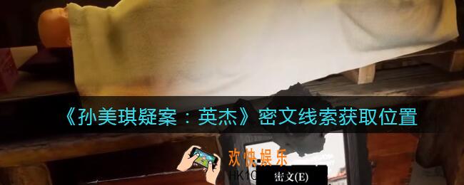孙美琪疑案2022英杰攻略密文在哪里_密文线索获取位置