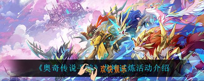 奥奇传说手游龙神试炼怎么样_龙神试炼活动介绍