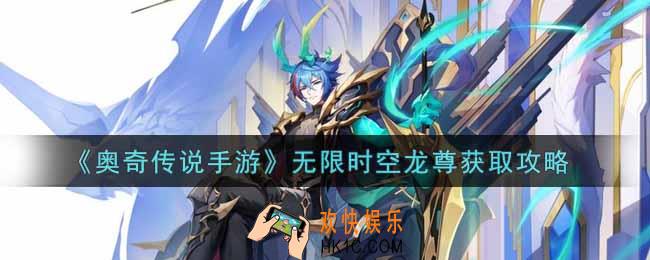 奥奇传说手游无限时空龙尊怎么获得_无限时空龙尊获取攻略
