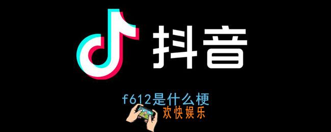 f612是什么梗_f612znm什么意思西安
