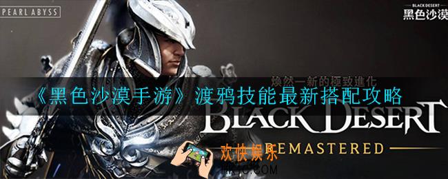 黑色沙漠手游渡鸦技能怎么搭配_最新搭配攻略