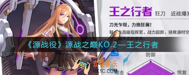 源战役王之行者怎么样_王之行者角色介绍