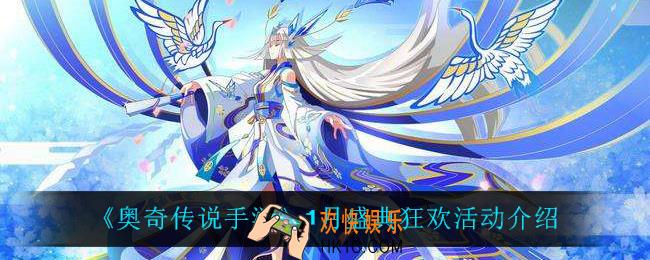 奥奇传说手游盛典狂欢怎么样_1月盛典狂欢活动介绍