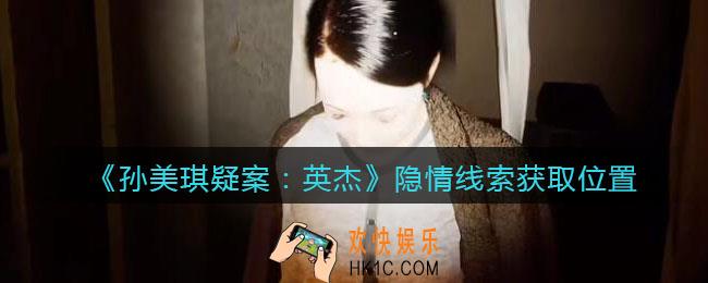 孙美琪疑案2022英杰攻略隐情在哪里_隐情线索获取位置