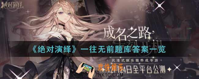 绝对演绎一往无前题库答案是什么_一往无前题库答案一览