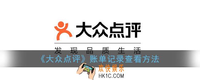 大众点评账单怎么查看_大众点评账单在哪看