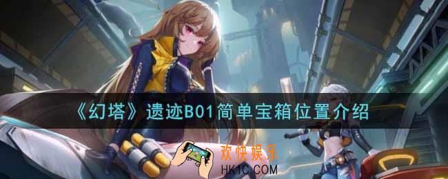 幻塔手游遗迹B01简单宝箱在哪里_遗迹B01简单宝箱位置介绍