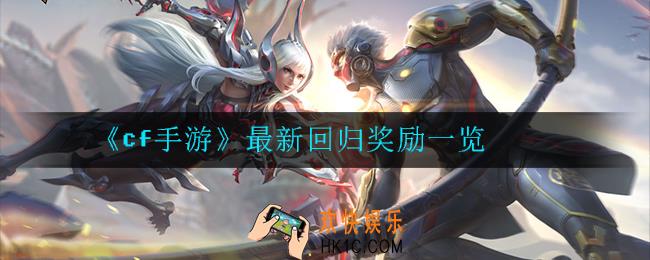 cf手游最新回归奖励有哪些_回归奖励一览
