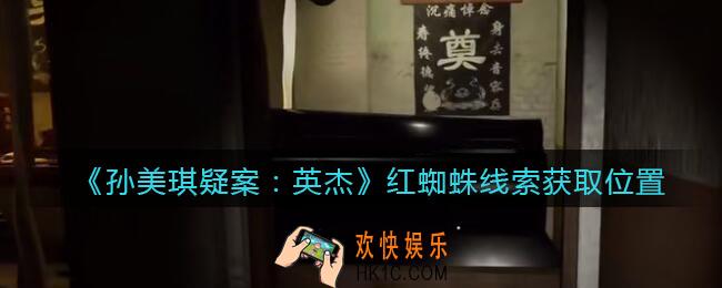 孙美琪疑案2022英杰攻略红蜘蛛在哪里_红蜘蛛线索获取位置