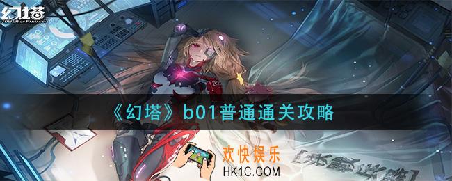 幻塔b01普通怎么过_b01普通通关攻略
