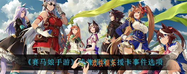 赛马娘手游待兼福来支援卡事件怎么选_待兼福来支援卡事件选项