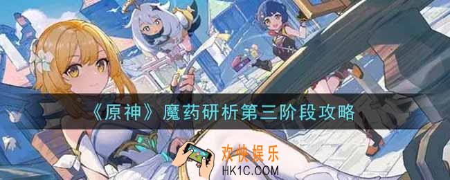 原神魔药研析第三阶段怎么过_魔药研析第三阶段攻略