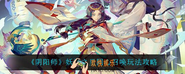 阴阳师妖怪之里同心召唤怎么玩_妖怪之里同心召唤玩法攻略