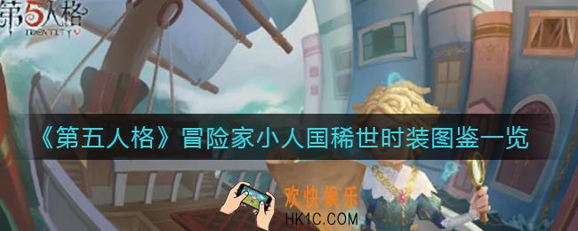 第五人格冒险家小人国稀世时装怎么样_冒险家小人国稀世时装图鉴一览