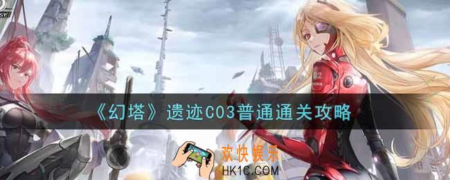 幻塔手游遗迹C03普通怎么过_遗迹C03普通通关攻略