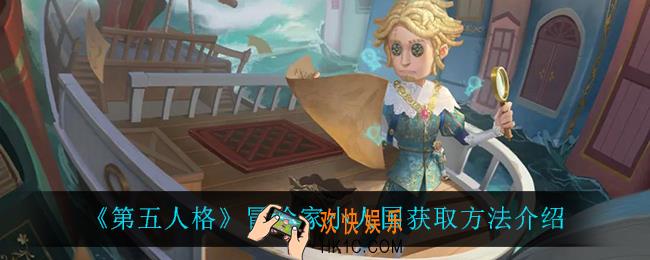 第五人格冒险家小人国怎么获得_冒险家小人国获取方法介绍