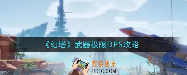 幻塔武器极限怎么DPS_武器极限DPS攻略