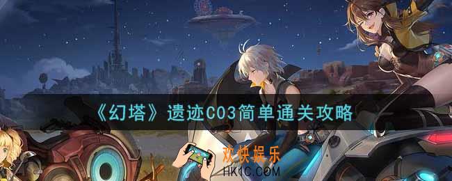 幻塔手游遗迹C03简单怎么过_遗迹C03简单通关攻略
