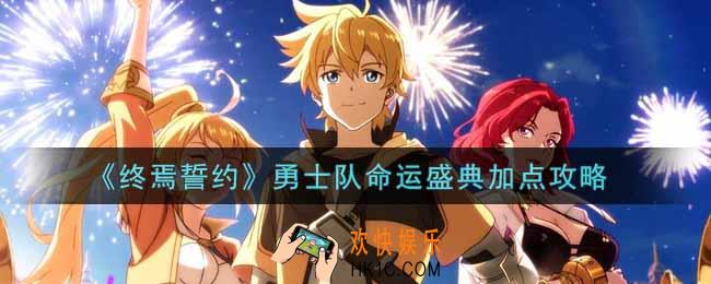 终焉誓约勇士队命运盛典怎么加点_勇士队命运盛典加点攻略