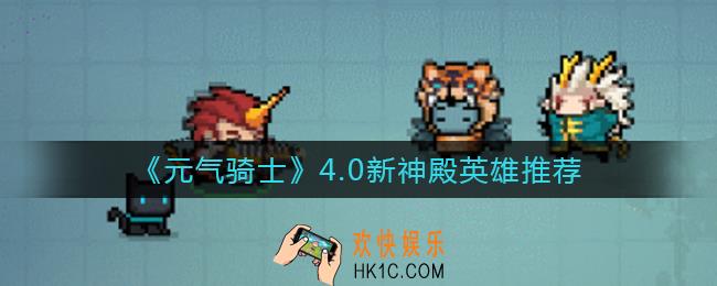 元气骑士4.0新神殿用什么英雄_4.0新神殿英雄推荐