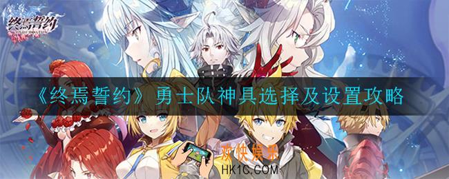 终焉誓约勇士队神具怎么选_选择及设置攻略