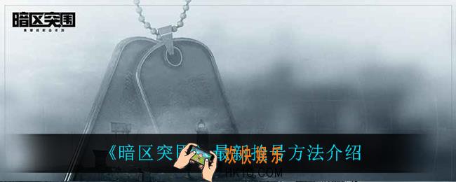 暗区突围怎么抢号_最新抢号方法介绍