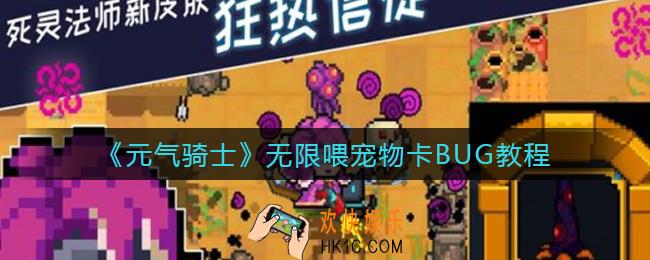 元气骑士无限喂宠物BUG怎么卡_无限喂宠物卡BUG教程