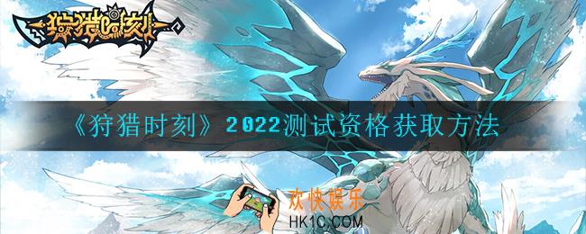 狩猎时刻2022测试资格怎么获得_获取方法
