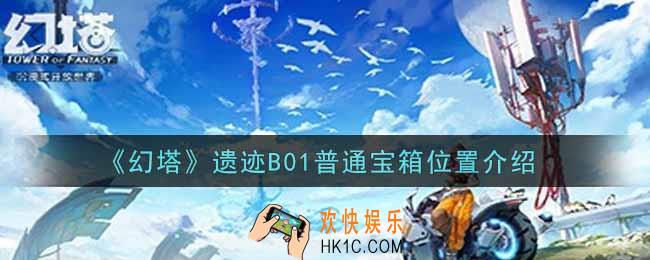 幻塔手游遗迹B01普通宝箱在哪里_遗迹B01普通宝箱位置介绍