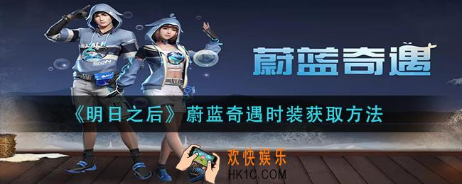 明日之后蔚蓝奇遇时装怎么获得_蔚蓝奇遇时装获取方法