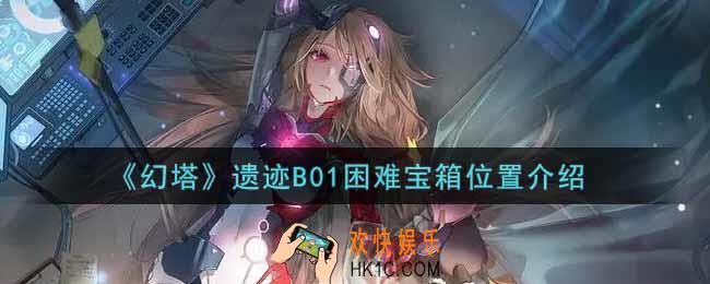 幻塔手游遗迹B01困难宝箱在哪里_遗迹B01困难宝箱位置介绍