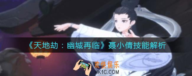 天地劫幽城再临聂小倩怎么样_聂小倩技能解析
